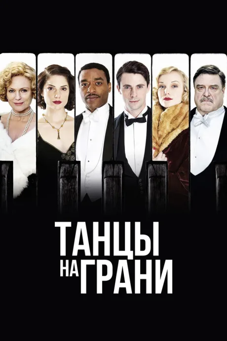 Танцы на грани — постер