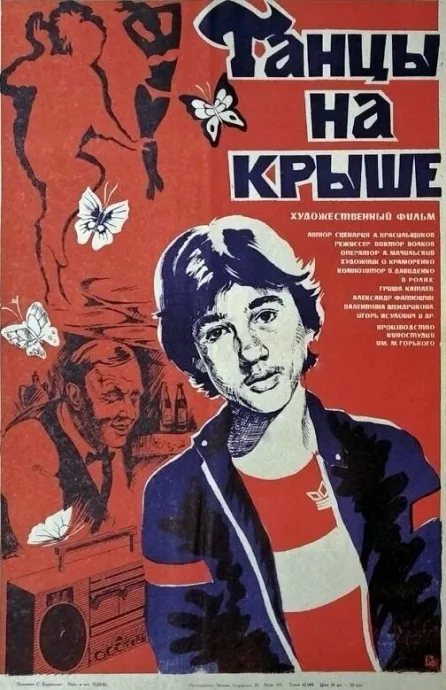 Танцы на крыше — постер