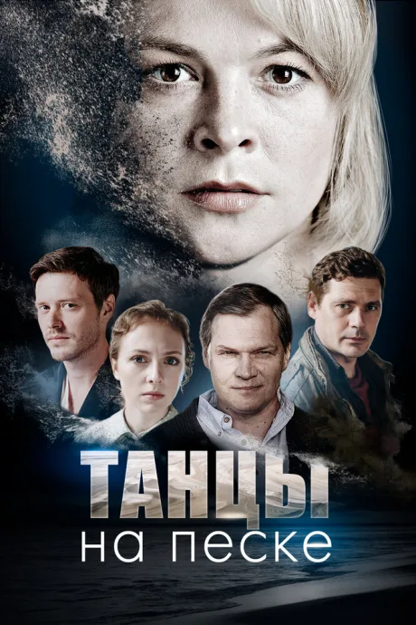 Танцы на песке — постер