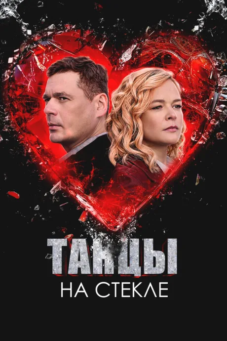 Танцы на стекле — постер