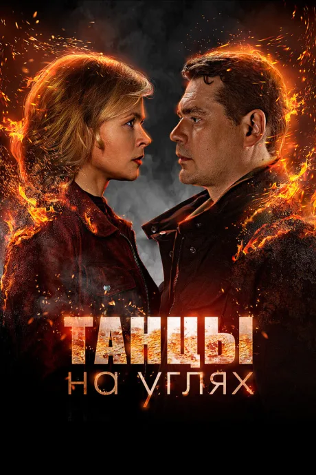 Танцы на углях — постер