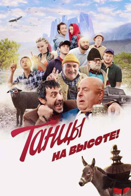 Танцы на высоте! — постер