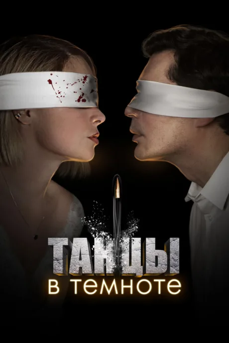 Танцы в темноте — постер