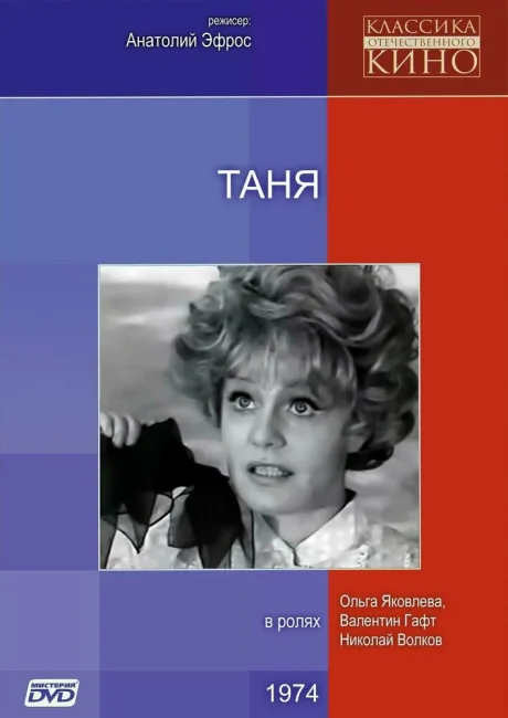 Таня — постер
