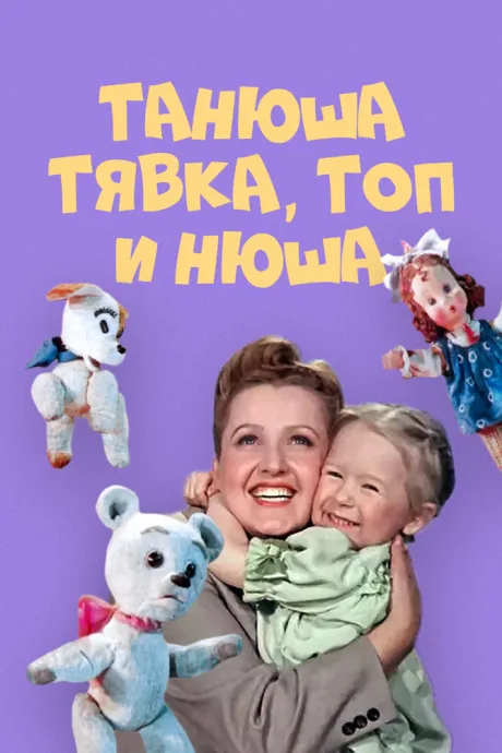 Танюша, Тявка, Топ и Нюша — постер