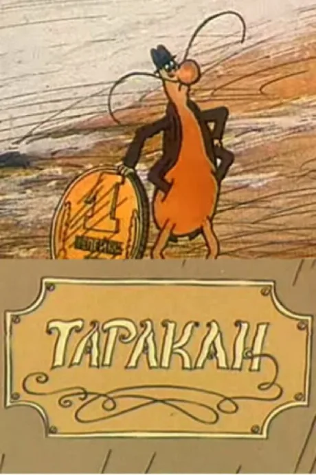 Таракан — постер
