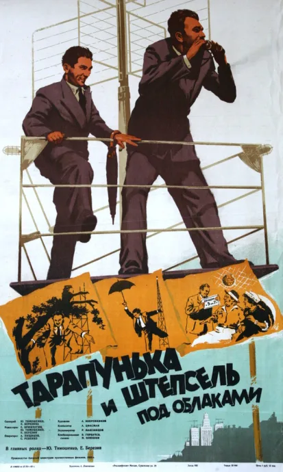 Тарапунька и Штепсель под облаками — постер