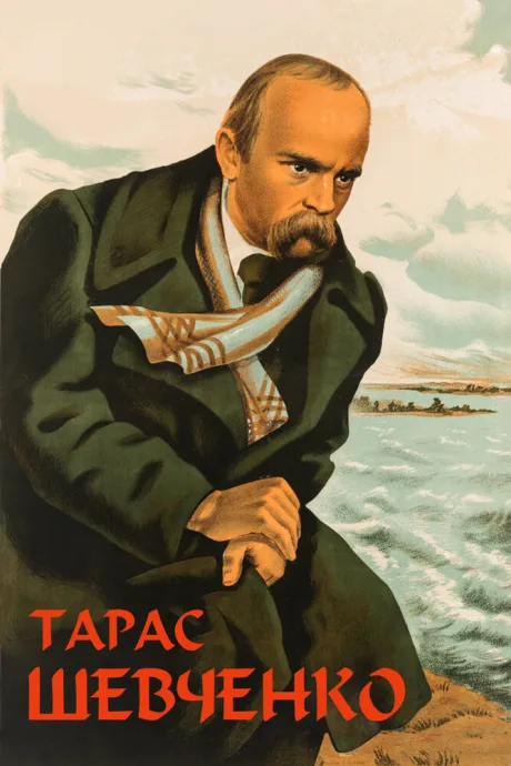 Тарас Шевченко — постер