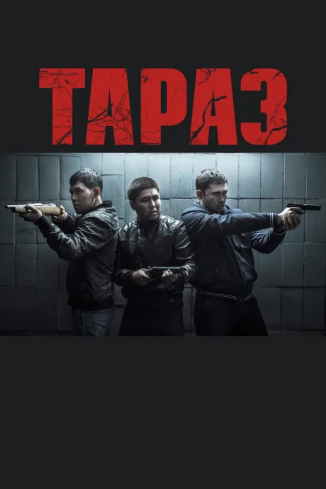 Тараз — постер