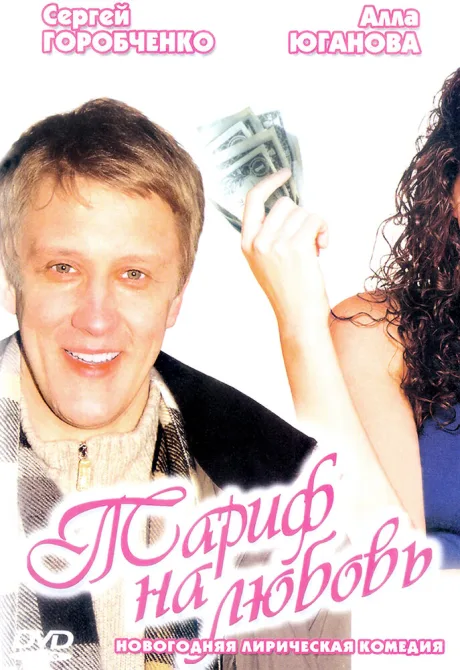 Тариф на любовь — постер