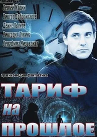 Тариф на прошлое — постер
