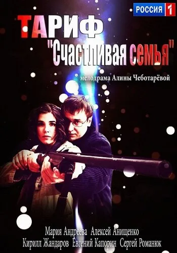 Тариф «Счастливая семья» — постер