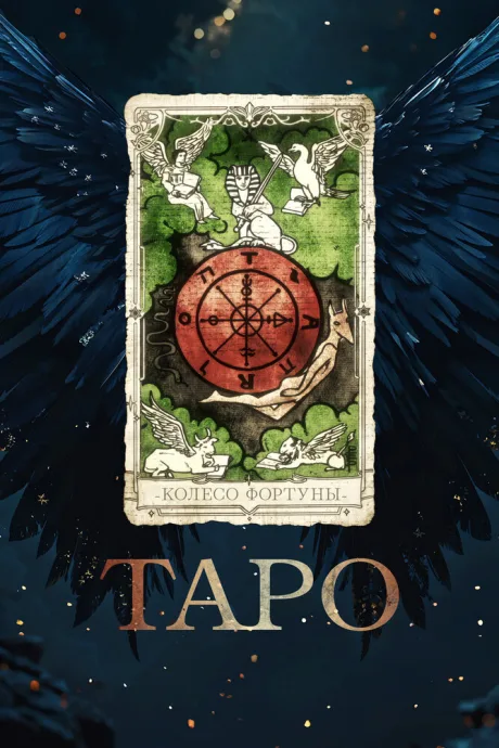 Таро — постер