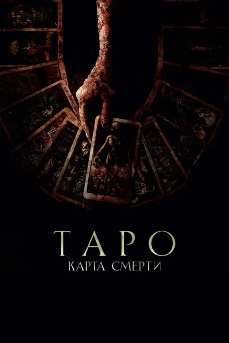 Таро: Карта смерти — постер