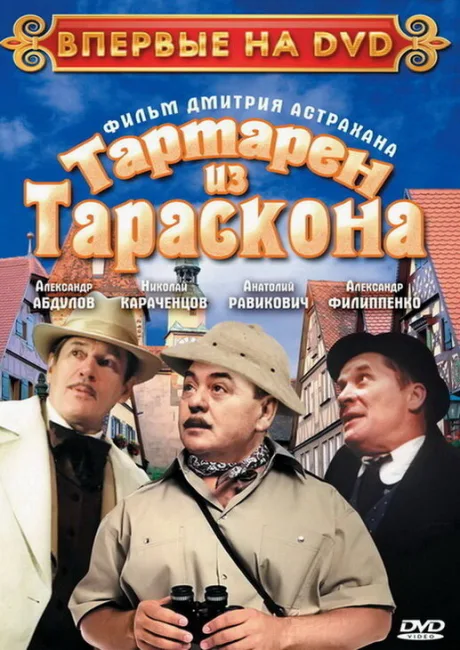 Тартарен из Тараскона — постер