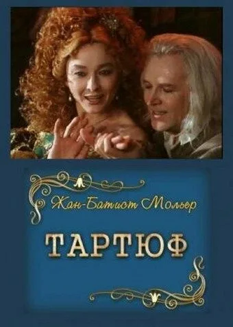 Тартюф — постер