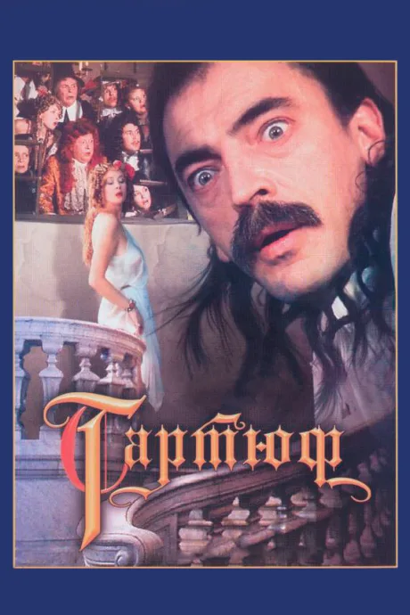Тартюф — постер
