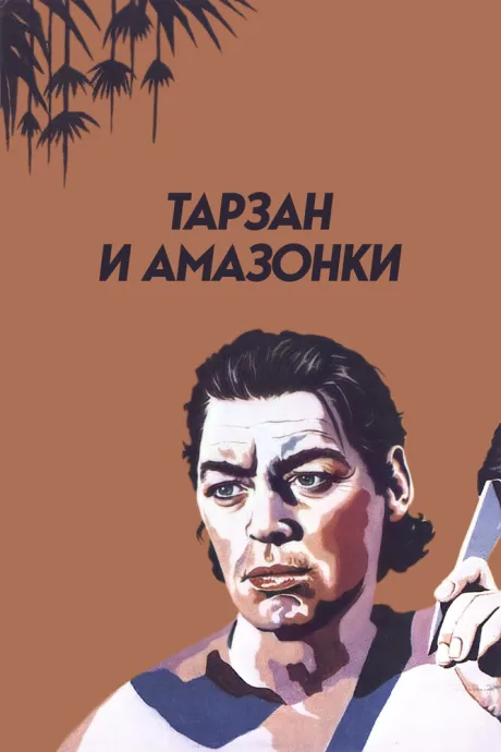 Тарзан и амазонки — постер