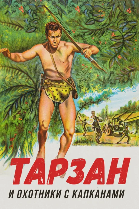 Тарзан и охотники с капканами — постер