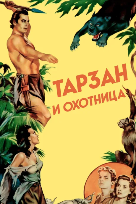 Тарзан и охотница — постер