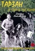 Тарзан и тайна пустыни — постер