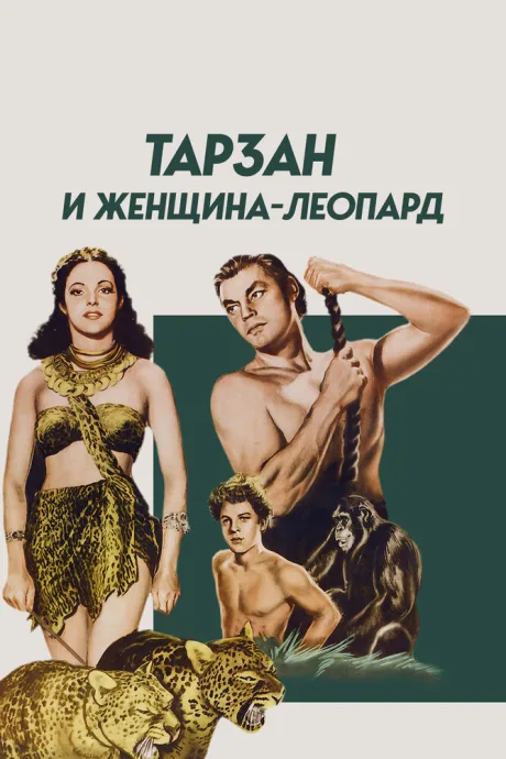 Тарзан и женщина-леопард — постер