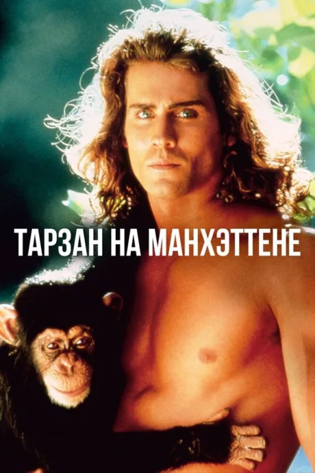 Тарзан на Манхэттене — постер