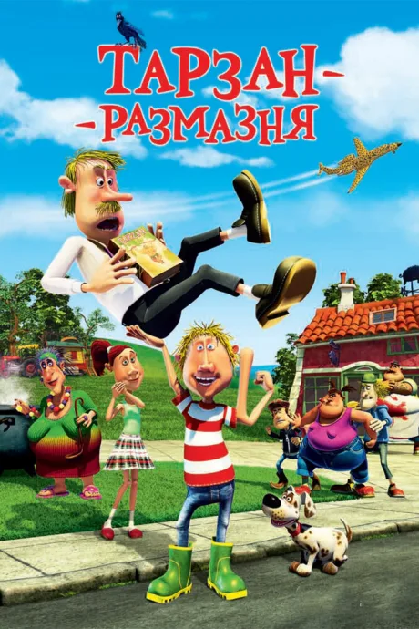 Тарзан-размазня — постер
