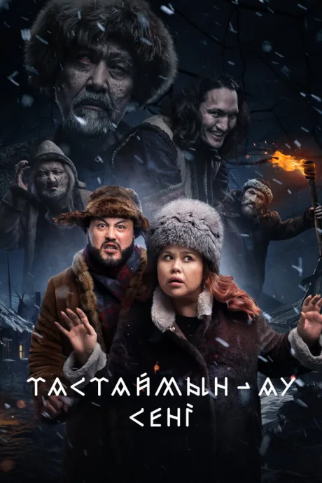 Тастаймын-ау сени — постер