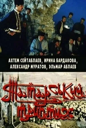 Татарский триптих — постер