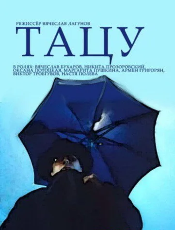 Тацу — постер