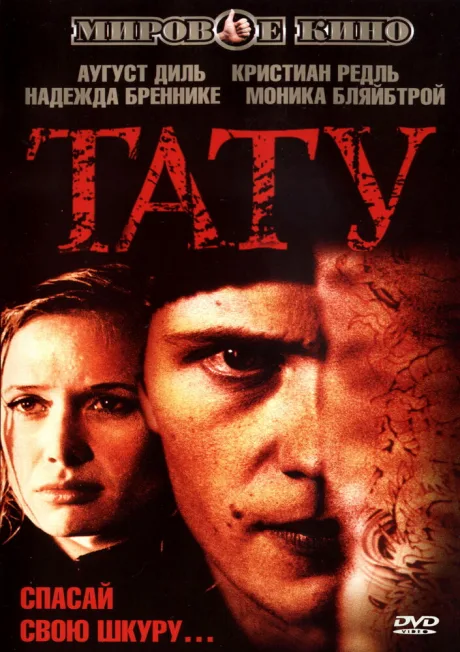Тату — постер