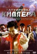 Татуировка киллера — постер