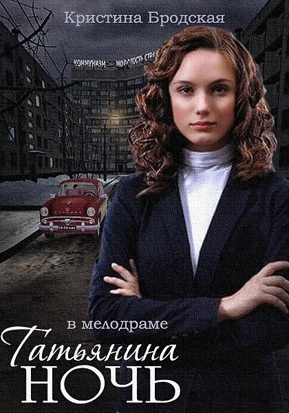 Татьянина ночь — постер