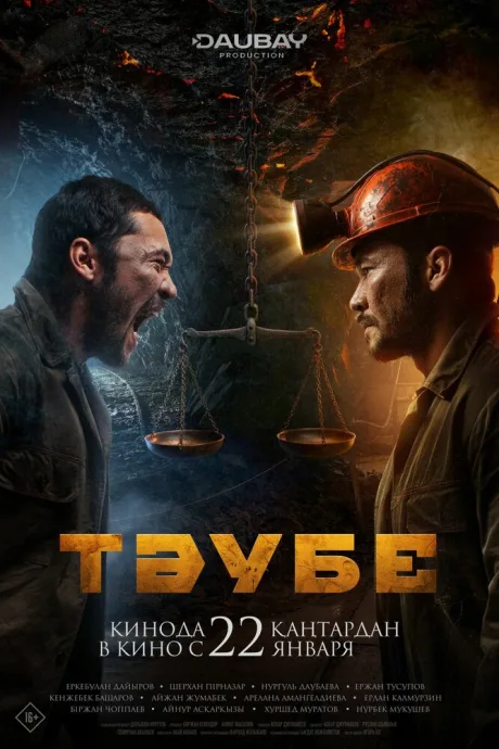 Таубе — постер
