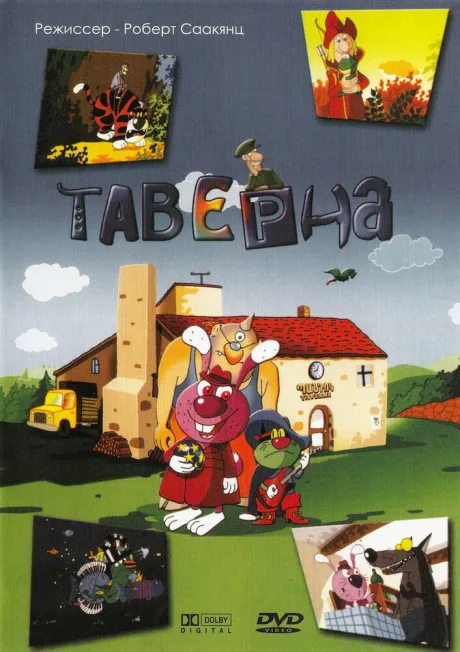 Таверна — постер