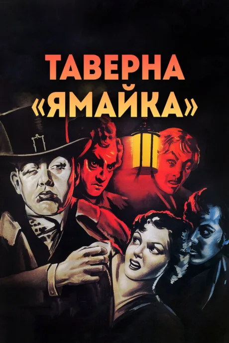 Таверна «Ямайка» — постер