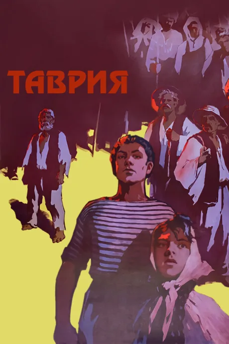 Таврия — постер