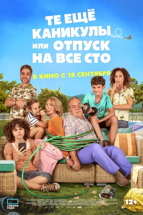 Те ещё каникулы или отпуск на все сто — постер
