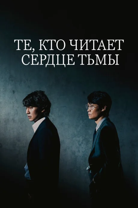Те, кто читает сердце тьмы — постер