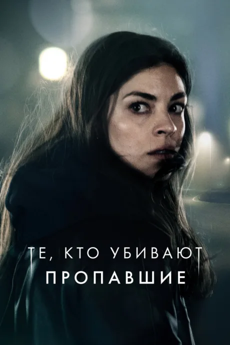 Те, кто убивают — постер