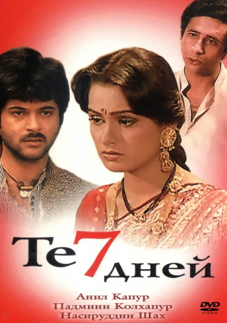 Те семь дней — постер