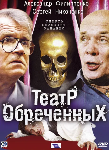 Театр обреченных — постер