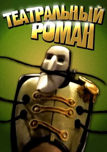 Театральный роман — постер