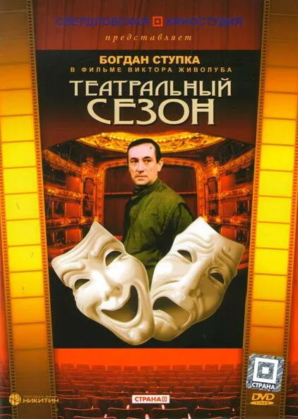 Театральный сезон — постер