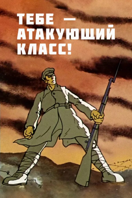 Тебе — атакующий класс! — постер