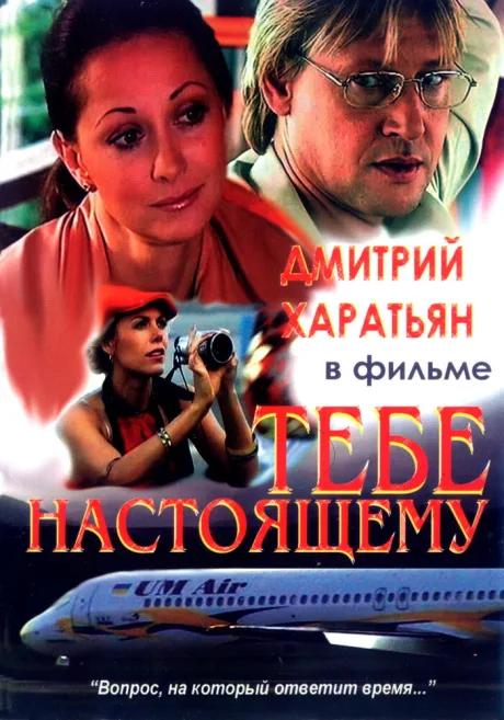 Тебе настоящему — постер