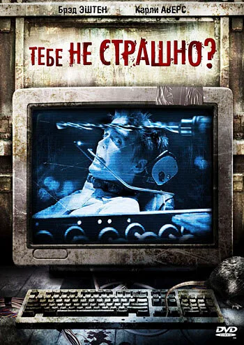 Тебе не страшно? — постер