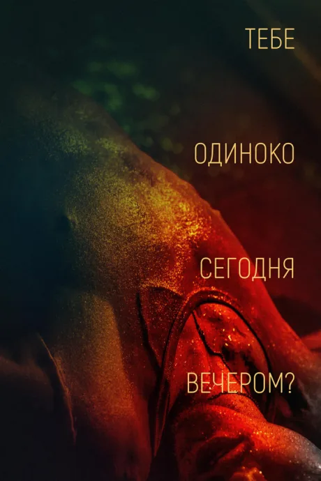 Тебе одиноко сегодня вечером? — постер