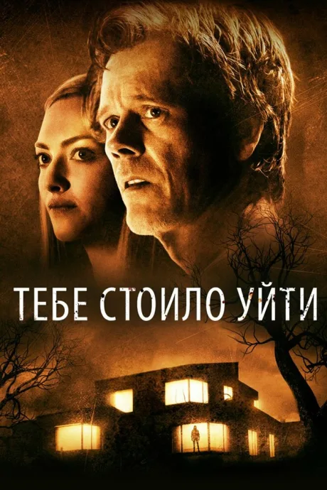 Тебе стоило уйти — постер